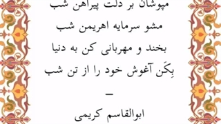 اشعار ابوالقاسم کریمی/شماره5/دوبیتی