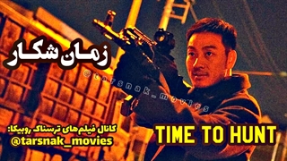 فیلم کره ای زمان شکار Time to Hunt 2020 با دوبله فارسی