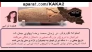 دکتر هایده ترابی"جعلیات منشور کوروش" روکش دندان