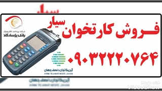 فروش کارتخوان سیار دهبارز و بیکاه