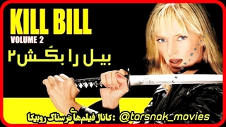 فیلم بیل را بکش ۲ Kill Bill Volume 2 2004 با دوبله فارسی