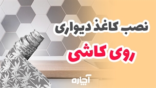 نحوه نصب کاغذ دیواری روی سرامیک | آچاره