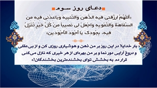 Daily Prayers During Ramadan Day (3) | دعای مخصوص ماه رمضان روز (3)