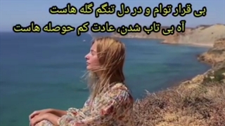 بی قرار توأم و در دل تنگم گله هاست....آهنگ جدید با آوایش بسیار زیبای مهدی دربانی، به قلم استاد فاضل نظری