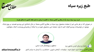 طبع زیره سیاه چیست