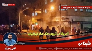 14011017: اندیشکده آمریکایی در آرزوی هک کردن مغز ایرانی ها