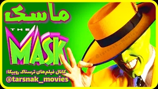 فیلم کمدی ماسک The Mask 1994 دوبله فارسی