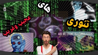 تئوری های عجیب و غریب