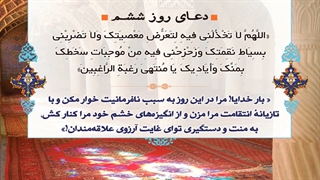 Daily Prayers During Ramadan Day (6) | دعای مخصوص ماه رمضان روز (6)