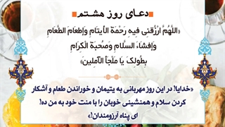 Daily Prayers During Ramadan Day (8) | دعای مخصوص ماه رمضان روز (8)