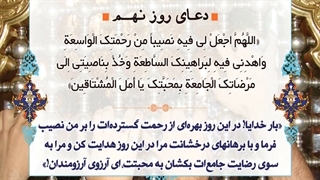 Daily Prayers During Ramadan Day (9) | دعای مخصوص ماه رمضان روز (9)