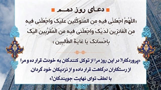 Daily Prayers During Ramadan Day (10) | دعای مخصوص ماه رمضان روز (10)