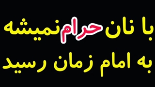 امام زمان(عج)،امام مهدی، ترک گناه=دعا برای ظهور،مذهبی،آخرالزمان نشر آزاد
