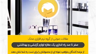 راهنمای جامع راه اندازی مغازه لوازم آرایشی و بهداشتی