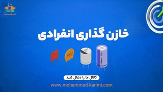 خازن گذاری انفرادی چیست