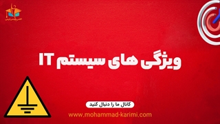ویژگی های سیستم IT