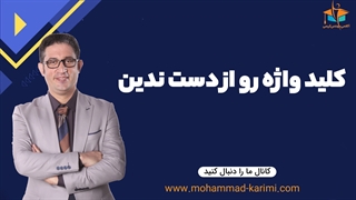 کلید واژه رو از دست ندین...