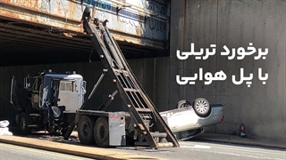 برخورد تریلی با پل