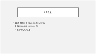 한국어 문법 15 으로 مبتدی
