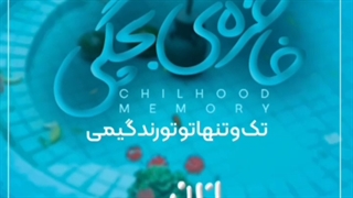 پازل بند / خاطره‌ بچگی