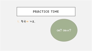 한국어 문법 18 에,에서