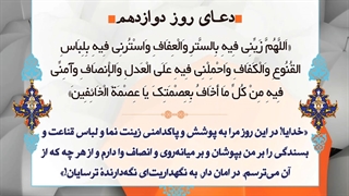 Daily Prayers During Ramadan Day (12) | دعای مخصوص ماه رمضان روز (12)