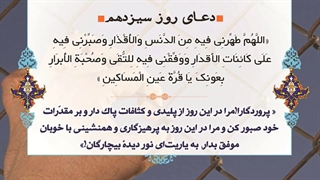 Daily Prayers During Ramadan Day (13) | دعای مخصوص ماه رمضان روز (13)