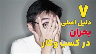 چرا کسب وکارها وارد بحران می شوند ؟