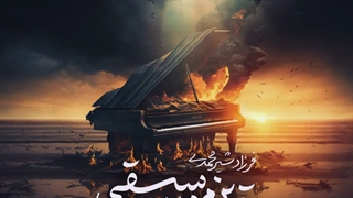 آهنگ جدید فرزاد شیرمحمدی بدترین موسیقی | Farzad Shirmohammadi
