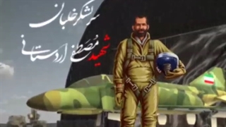 فرزند ایران | ماجرای پرواز شهید اردستانی در شرایط خطرناک جوی!