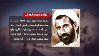 فرزند ایران | نخست‌وزیر محبوب امام، شهید محمدجواد باهنر