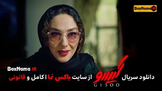 دانلود و تماشای انلاین سریال گیسو فصل دوم عاشقانه محمدرضا گلزار ساره بیات هانیه توسلی