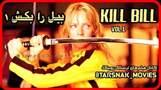 فیلم بیل را بکش ۱ Kill Bill Vol.1 2003 با دوبله فارسی