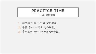 한국어 문법  زمان حال استمراری زبان کره ای مبتدی