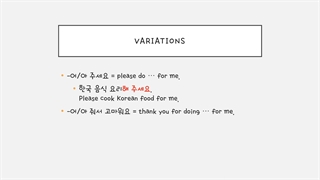 한국어 문법 중급38 گرامر 아,어주다 لطفا برام انجامش بدید