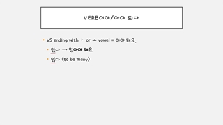 한국어 문법 중급 40 گرامر 아,어야되다,하다باید انجامش بدی