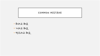 한국어 문법 중급 41 گرامر فعل+으려고하다