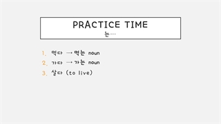 한국어 문법 중급 46 گرامر اسمی کردن فعل +는