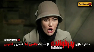 قسمت چهارم بازی پدرخوانده گروه دوم، رقابت دوم منتشر شد! تماشای انلاین پدرخوانده قسمت 4