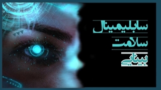 سابلیمینال بینایی قوی | perfect vision subliminal