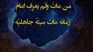 امام زمان(عج)،امام مهدی، ترک گناه=دعا برای ظهور،مذهبی،آخرالزمان نشر آزاد