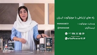 حجم پوشش روغن مونوکوت چقدر است؟