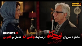 سریال بی گناه قسمت اول نماشا (قسمت هفدهم سریال بی گناه) سریال بیگناه قسمت۱۶