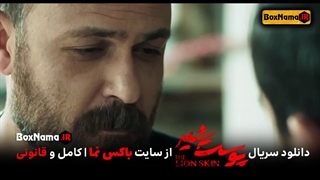 دانلود سریال پوست شیر قسمت 4 فصل 2 کامل (تماشای فیلم پوست شیر قسمت 12 دوازدهم)