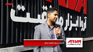 مصاحبه با بازدید کنندگان غرفه آروا در نمایشگاه صنعت