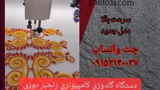 دستگاه گلدوزی کامپیوتری زنجیری دوزی