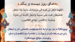 Daily Prayers During Ramadan Day (21) | دعای مخصوص ماه رمضان روز (21)