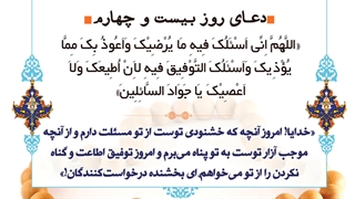 Daily Prayers During Ramadan Day (24) | دعای مخصوص ماه رمضان روز (24)