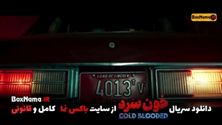 سریال خون سرد قسمت ۱۰ (سریال خون سرد قسمت۷) تماشای آنلاین سریال خونسرد