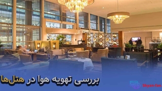 بررسی تهویه هوا در هتل‌ها